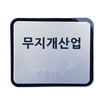 실과명촉지판 점자표찰 장애인 안내 120x100mm, 주문제작(메일전송 또는 배송요청란에 내용기재}
