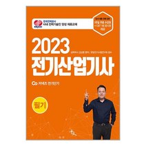 전기산업기사 필기 (2023) 김상훈 윤조