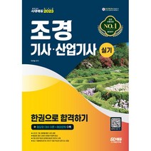 2023 조경기사 산업기사 실기 한권으로 합격하기 [분철가능] 시대고시, 분철안함