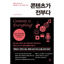 콘텐츠가 전부다:‘콘텐츠 온리’의 시대 콘텐츠를 가진 자가 세상을 가진다, 미래의창, 노가영 조형석 김정현