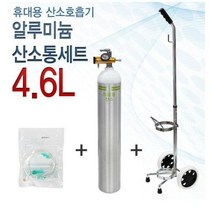 오투케어500 산소호흡기 4.6리터 풀세트 미국산 알루미늄 산소통 풀세트