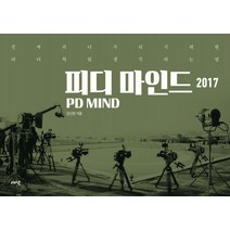 피디 마인드(PD Mind)(2017):진짜 피디가 되기 위한 피디처럼 생각하는 법, 새잎, 김신완 저