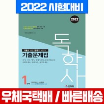 신지원 2022 독학사 1단계 기출문제집 자격증 시험 책 교재