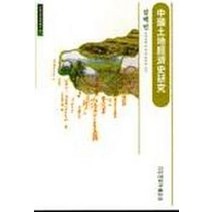 중국토지경제사연구, 고려대학교출판부