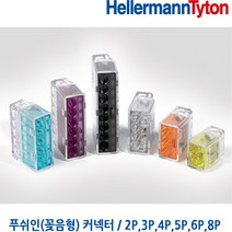 헬러만타이툰 2P 꽂음형커넥터 푸쉬인커넥터 콘넥터 HellermannTyton 1팩 판매