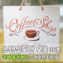 마이드림하우스 스텐실도안 모음 카페 홈카페2 - 핸드메이드 커피잔 티타임