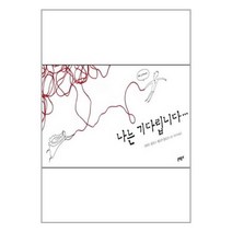 나는 기다립니다... / 문학동네