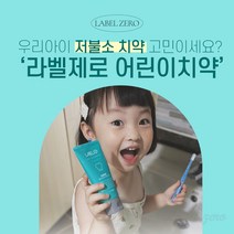 라벨제로 저불소 어린이치약 타르색소 X 60g X 3개 구매 + 1개 추가 증정 EVENT, 저불소 어린이치약 9개(9+3개)