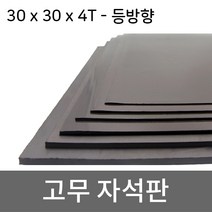 미소 고무자석 판 스티커 자석테이프 고무자석판, 1개, 6- 30cmx30cmx4T/등방향