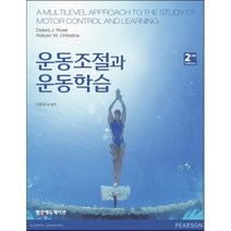 운동조절과 운동학습, 범문에듀케이션, 데브라 J. 로즈 외 지음, 이문규 외 옮김