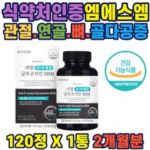 엠에스엠 2000mg 초고함량 골다공증 감소 도움 영양제 관절영양제추천 고관절에좋은약 연골강화제 관절건강식품 허리관절영양제 무릎연골에좋은 관절통증약 추천 선물 glucosamin