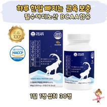 하루 한알 근육 보충 산양유 아미노산 단백질 알약 캡슐 HACCP 중장년 여성 남성 네덜란드 GOATMILK BCAA 분리유청단백 WPI 밀크칼슘 히알루론산 비타민 미네랄 밀크세라마이드