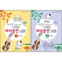 스즈키 과정에 따른 힐링 포인트 바이올린 교본 3 4 ( 전2권 )세트 일신서적출판사