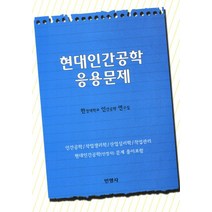 현대인간공학 응용문제:인간공학 기사 기술사 산업안전 위생지도사, 민영사