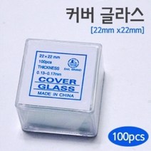 현미경 커버글라스 슬라이드글라스22X22 돌봄 수업 이해 탐구 재료 관찰 방과후 교구