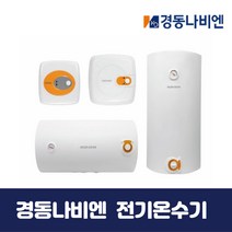 경동나비엔 전기온수기 EW-15RN 법랑 순간저장식, 현장설치요청, EW-50NH(가로벽걸이형)