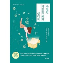 특별한 마음을 위한 심리학 : 꼭꼭 숨겨진 인간 심리에 대한 이해, 도서