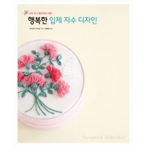 행복한 입체 자수 디자인:나의 첫 스텀프워크 레슨, 진선아트북