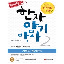 신버전 한자 암기박사 2:읽으면 저절로 외워지는 기적의 암기공식, 시대고시기획