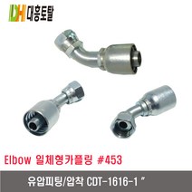 [대흥토탈]유압피팅 압착 453 CDT1616-1인치