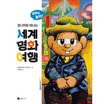 모니카로 떠나는 세계 명화 여행