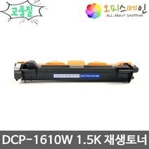 브라더호환 DCP-1610W 프린터 재생토너 TN-1000
