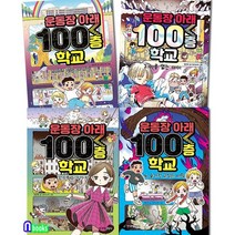 주니어김영사/운동장 아래 100층 학교 1-4 세트(전4권)/숨겨진교실의비밀.인형의일기장.초대받은아이들.이름없는아이