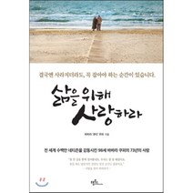 삶을 위해 사랑하라:결국엔 사라지더라도 꼭 잡아야 하는 순간이 있습니다, 프롬북스, 바바라 큐티 쿠퍼 저