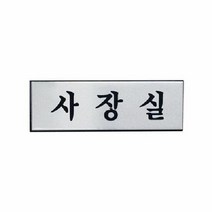 (SM)아트사인 사장실 H0201 표지판, 단품