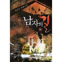 남자의 길 11:강동호 장편소설, 로크미디어, 강동호