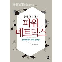 [개똥이네][중고-최상] 동북아시아의 파워 매트릭스