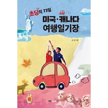 초딩의 73일 미국 캐나다 여행일기장, 북랩, 신진