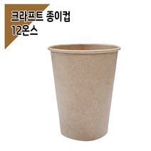 종이컵 12온스 크라프트 무지 (1000개), 단품, 단품
