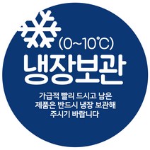 cpcol_04 냉장보관 스티커 1000매, 40mm