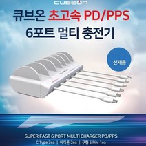 두바이_미니샵_큐브온 PD 3.0 PPS 초고속 6포트 멀티 충전기 휴대폰 핸드 스마트  mingpin*, $베스트선택**6포트 멀티 고속충전기 JI-615