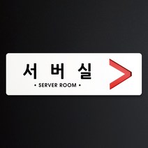 루리앤메리 크림 방향 표지판 042 서버실 A SIZE 주문제작형 안내판, 오른쪽 방향