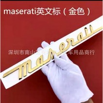 문콕 범퍼 가드 자동차 로고 레터링 스티커 마세라티 Levante President Giberi, D