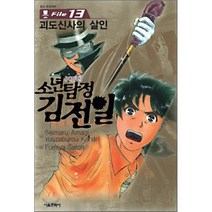 소년탐정 김전일 애장판 File 13 : 괴도신사의 살인, 서울문화사