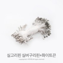 kimspp 라벨용 옷핀 실고리(구리핀) 약100개입 택실고리 택고리 택끈 택핀 상표끈 라벨끈, 화이트끈+실버구리핀, 1개