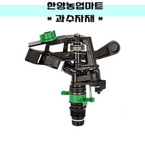 관수자재-스프링쿨러헤드 360도회전 각도조절겸용 NaanDanJain, 1개