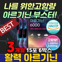 국산 ARGININE L-아르기닌 부스터 타우린 비타민C 국내산 청소년 아르기닌6000 고함량 운동 액상 액체 남성 아르지닌 아르긴 음료 헬스 마시는 농축액 추천 남자친구 선물 마카