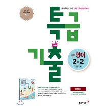 특급기출 중학 영어 2-2 중간고사 기출예상문제집(윤정미)(2022), 동아출판