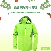반사 바람막이 자켓 (JK230) 형광연두 7가지 사이즈 남녀공용 근무복 단체복 관공서 유니폼 회사단체복 행사바람막이 동호회 운동복 등산복 고퀄리티 고급원단 주문제작