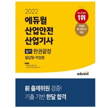 2022 에듀윌 산업안전산업기사 실기 한권끝장 [필답형+작업형] | 에듀윌+ |안심포장|빠른배송| (전1권)