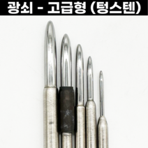 광쇠 고급형 5가지사이즈 텅스텐카바이드 초경 광택작업용 순금광택 세공재료, 광쇠 (텅스텐/초경) 5mm