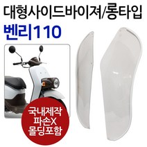 벤리110사이드바이져 벤리방풍 벤리110튜닝 벤리바람막이 벤리110튜닝파츠 벤리튜닝용품 방한용품 겨울용품 벤리110겨울용품 벤리방한용품 벤리110바람차단 벤리윈드쉴드 방풍바이져, 쿠/벤리사이드바이져