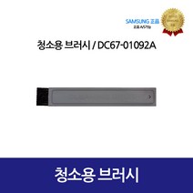 [삼성정품] 의류건조기 청소용 브러쉬 DC67-01092A, 1개