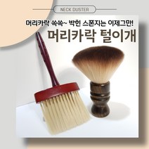 바버샵 넥 더스터 미용실 스폰지 머리카락 털이개 브러쉬, 짧은손잡이형