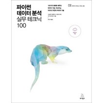 파이썬 데이터 분석 실무 테크닉 100:100가지 예제로 배우는 데이터 가공 머신러닝 이미지/자연어 처리의 기술, 위키북스