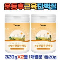 운동후 근육량늘리기 방법 분리유청 단백질 쉐이크 헬스 전 후 산양유 프로틴 보충제 아침대용식 식사대용 wpi 류신 이소류신 발린 BCAA 60% 밀크세라마이드 밀크칼슘 함유 2통